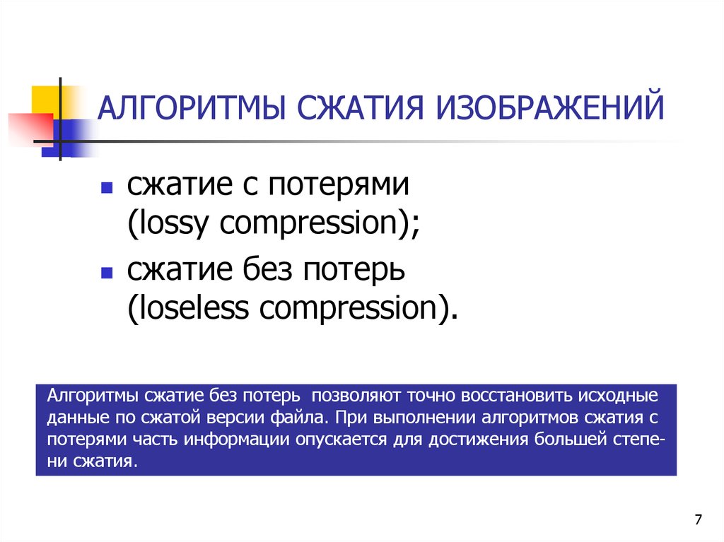 Сжатие используется в форматах. Алгоритмы сжатия изображений. Алгоритмы сжатия с потерями. Основные алгоритмы сжатия информации. Алгоритмы сжатия данных без потерь.