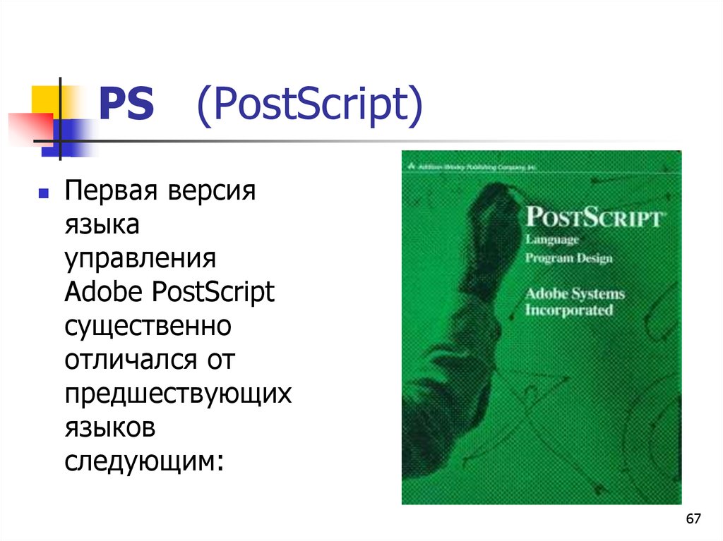 Язык версия. Язык POSTSCRIPT. POSTSCRIPT (язык программирования). POSTSCRIPT презентация. Первый POSTSCRIPT.