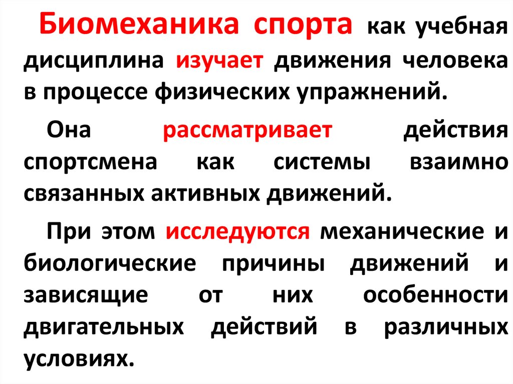 Биомеханика это в медицине. Биомеханический признак. Состав системы движений биомеханика. Биомеханические характеристики спортивной техники. Биомеханика это наука изучающая.