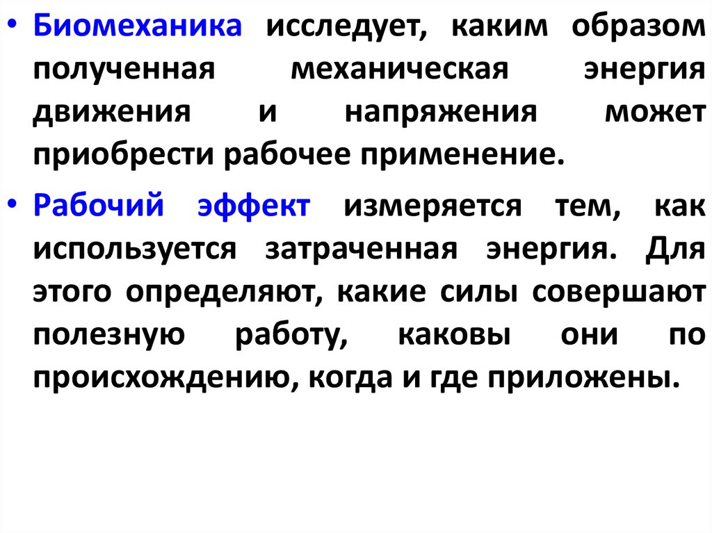 Каким образом получают. Дифференциальная биомеханика. Механическая работа биомеханика. Механические свойства мышц биомеханика. Заключение биомеханика.