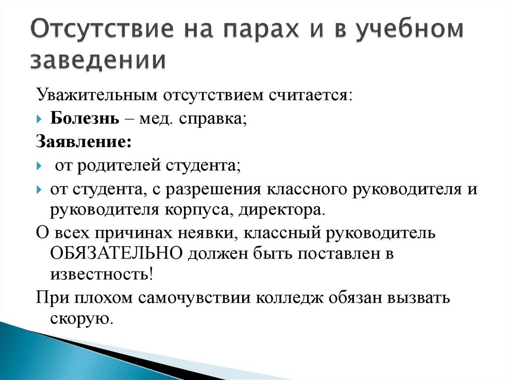 Причина отсутствия. Причины отсутствия на парах примеры. Причины отсутствия на занятиях в колледже. Уважительные причины отсутствия на парах. Уважительные причины отсутствия в колледже.