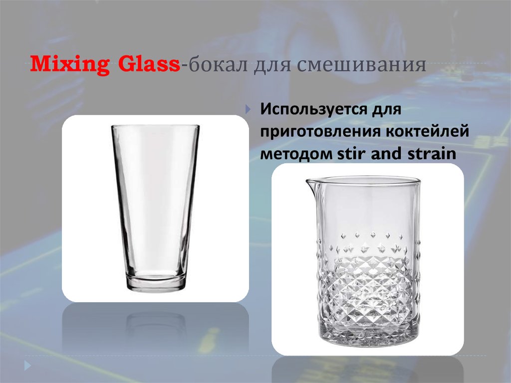 Mixing Glass-бокал для смешивания