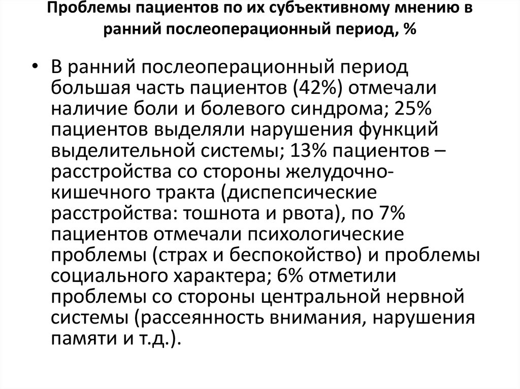 Проблемы пациента в послеоперационном периоде