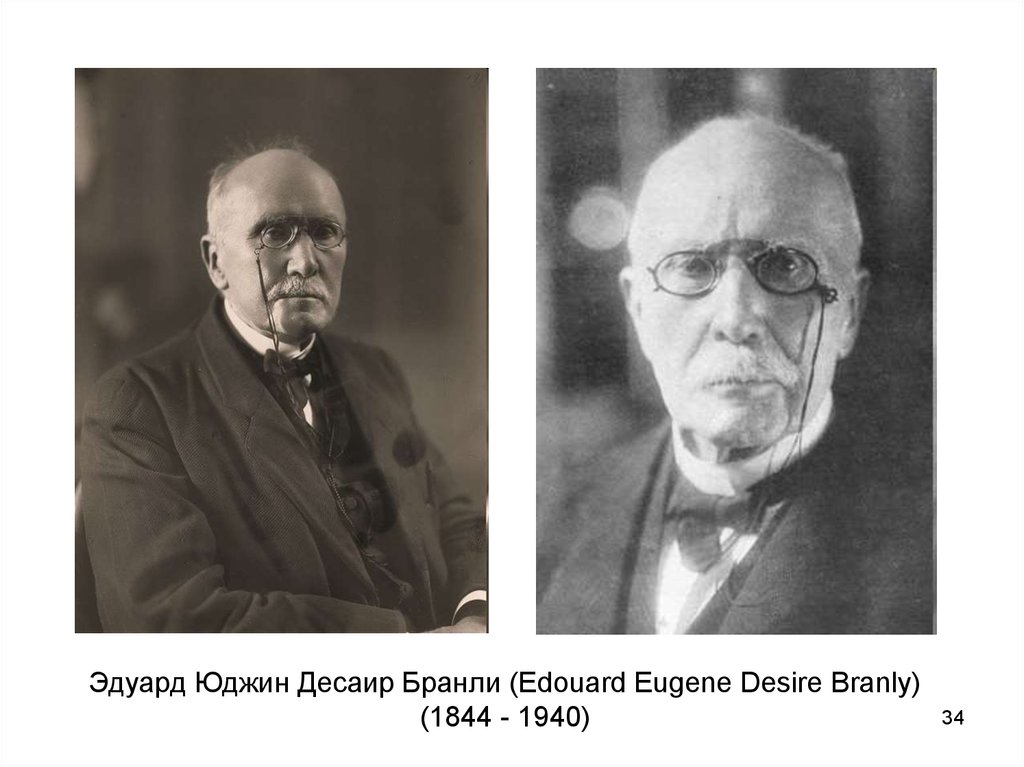 Эдуард Юджин Десаир Бранли (Edouard Eugene Desire Branly) (1844 - 1940)