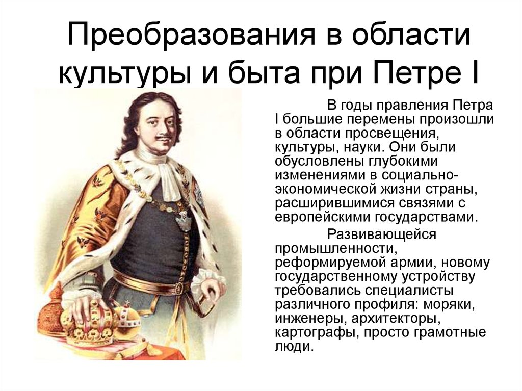 В период правления петра 1 проведение ревизий. Реформы Петра 1 в сфере культуры и быта. Изменения в культуре и быте в царствование Петра 1. Реформы Петра 1 в культуре и быту.