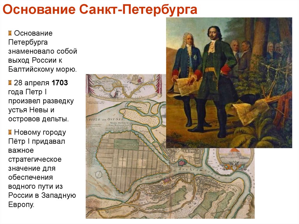 Основание петербурга дата год. Основание Санкт-Петербурга Петром 1. Основание Санкт Петербурга при Петре 1 Дата. 16 Мая 1703 г основание Санкт-Петербурга.