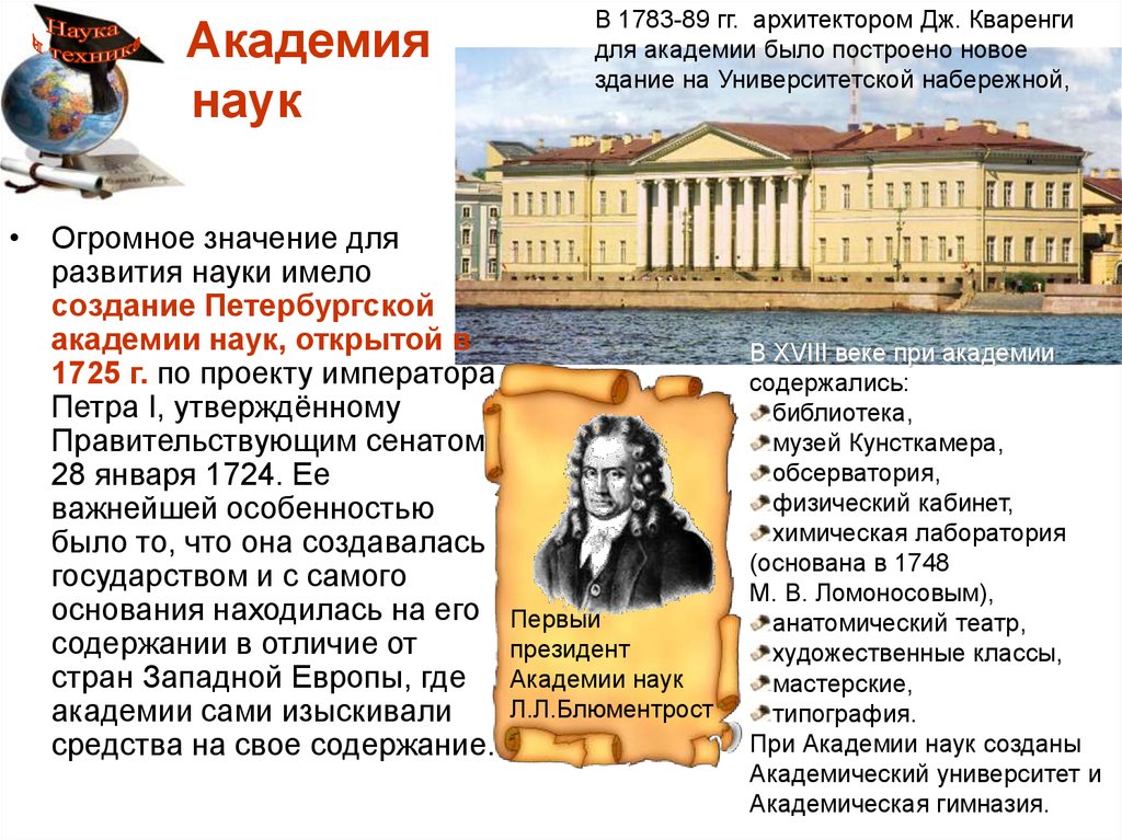 Первое научное учреждение россии созданное по проекту петра i в 1725 году было