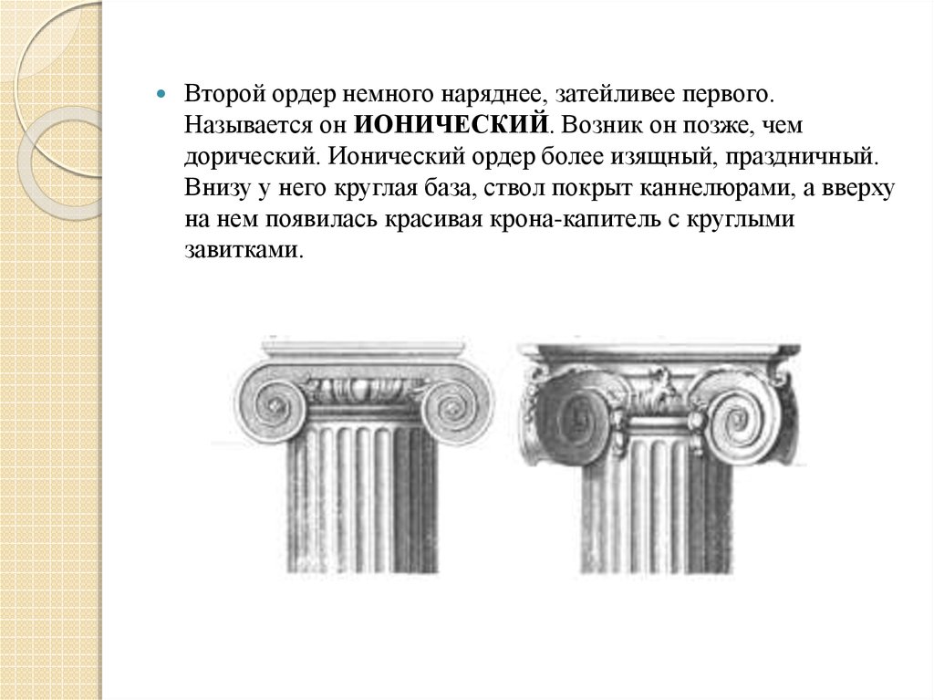 Каннелюры в архитектуре. Построение каннелюр Ионического ордера. База Ионического ордера. Ионический и дорический костюм. Каннелюры это в древней Греции.