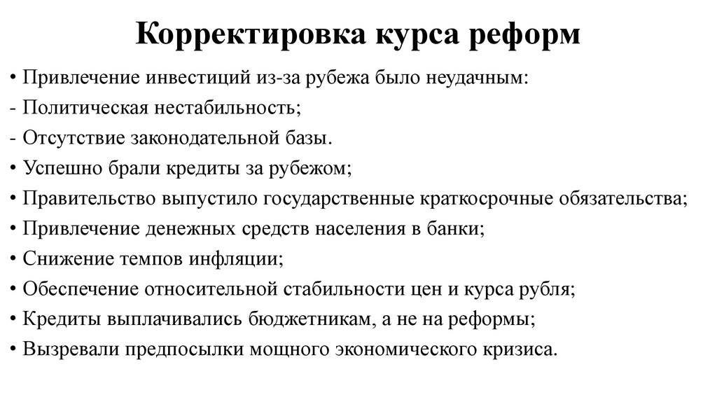 Причина коррекции. Попытки коррекции курса реформ кратко. Коррекция курса реформ. Корректировка курса реформ Черномырдина. Корректирование курс реформ.