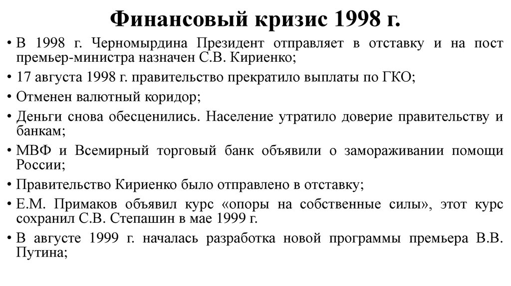 19 января 1998 г. Финансовый кризис 1998 кратко. Дефолт 1998 Ельцин. Экономический кризис 1998 в РФ года причины. Финансовый кризис 1998 г. и его последствия..