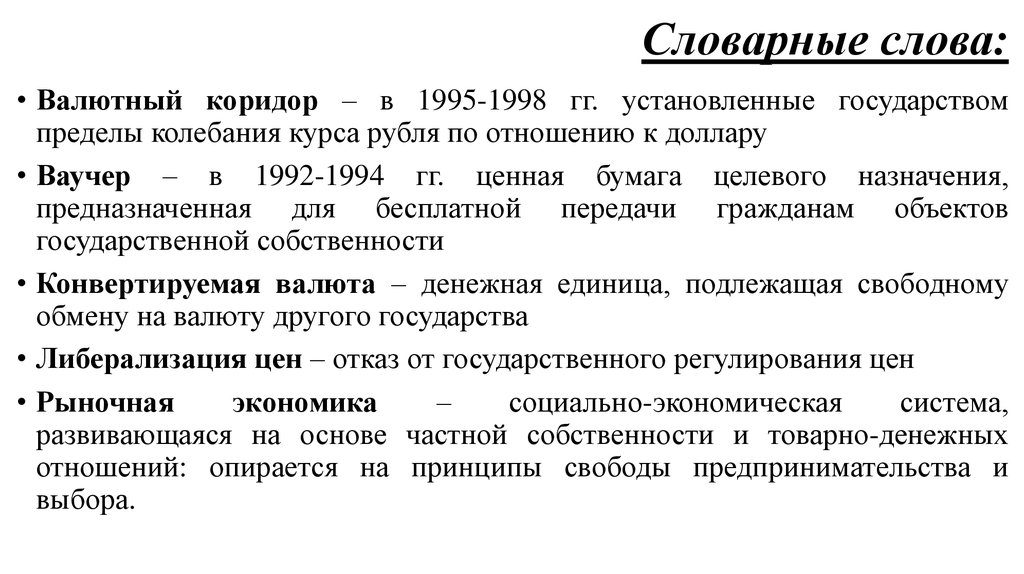 Валютный коридор это. Валютный коридор 1995. Российская экономика на пути к рынку 1990-е.. Валютный коридор в России. Валютный курс устанавливается государством..