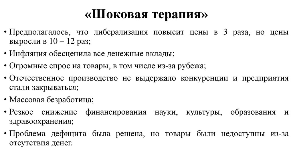 Политика шоковой терапии. Что стояло за словами либерализация цен.