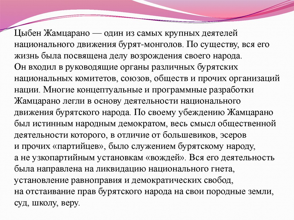 Право бурят. Цыбен Жамцаранович Жамцарано. Цыбен Жамцарано презентация. Цыбен Жамцарано биография кратко. Цыбен Жамцарано Национальность.