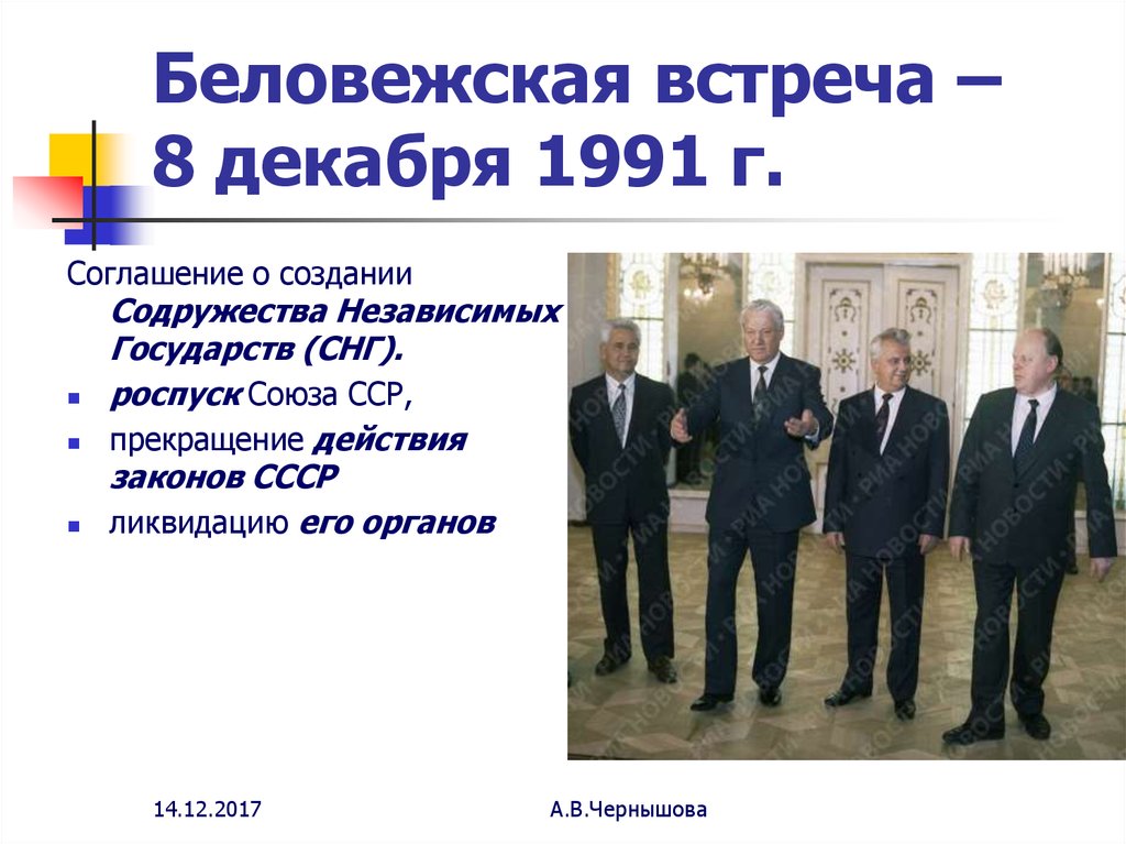 Что будет 8 декабря. Беловежское соглашение о роспуске СССР В 1991. Беловежское соглашение 8 декабря 1991 г договор. Содружества независимых государств 8 декабря 1991 г.. Соглашение о создании СНГ.