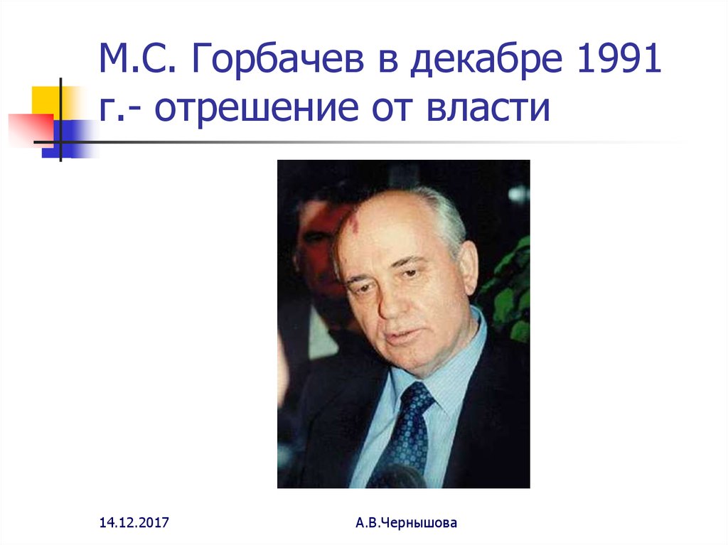 М.С. Горбачев в декабре 1991 г.- отрешение от власти