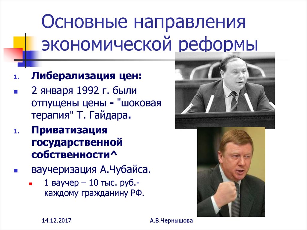 Шоковая терапия гайдара годы. Реформа е Гайдара в 1992 г.