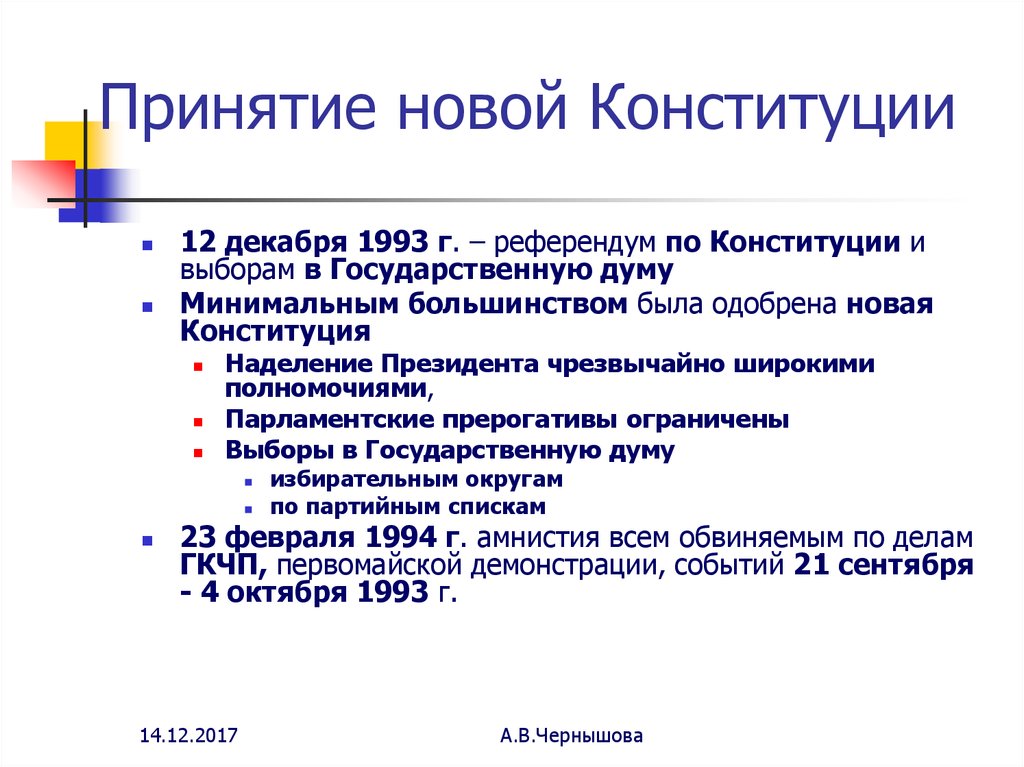 Этапы разработки и принятия конституции