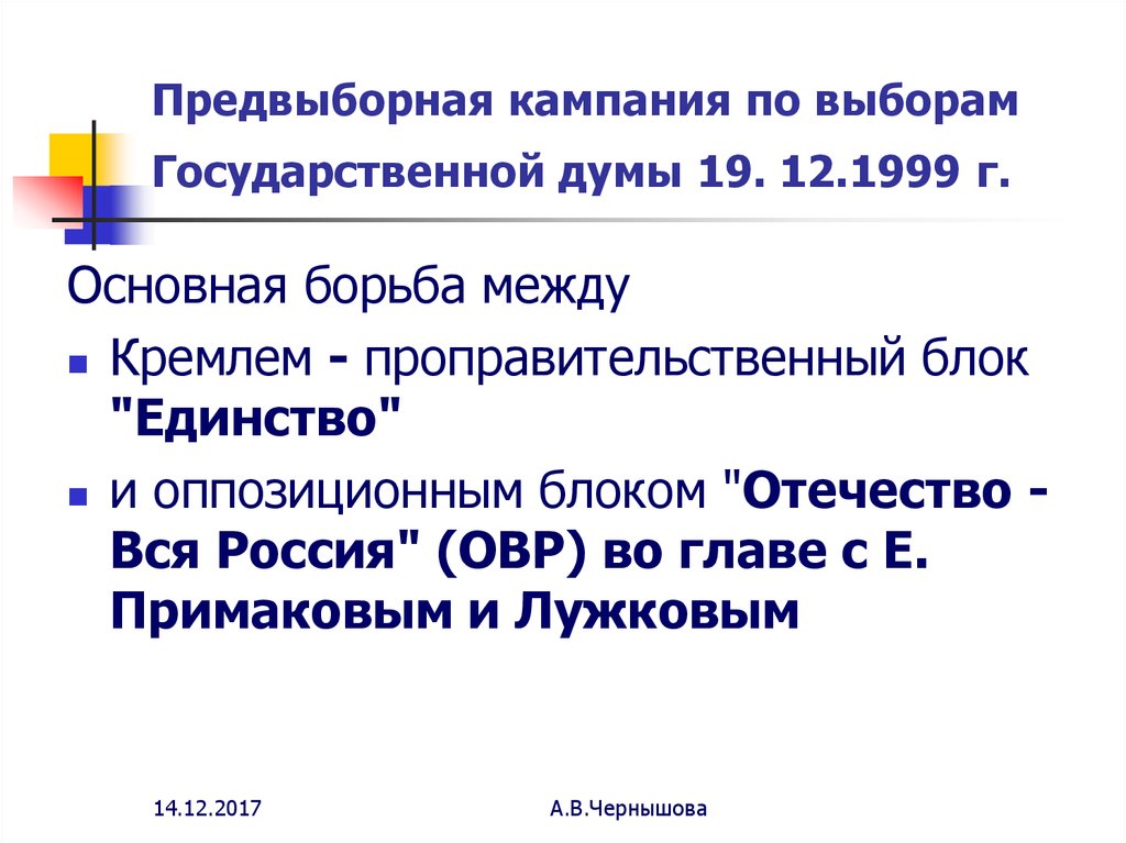 Блок единство. Избирательный блок Отечество - вся Россия. Начало избирательной кампании. Предвыборная кампания Виталия Лихачева в государственную Думу.