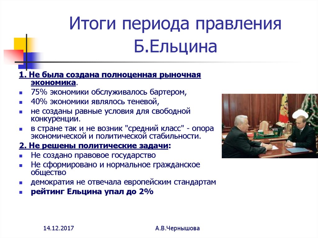 Плюсы политиков. Внешняя политика Ельцина. Внешняя политика Ельцын. Внутренняя политика Ельцина. Ельцин внутренняя и внешняя политика.