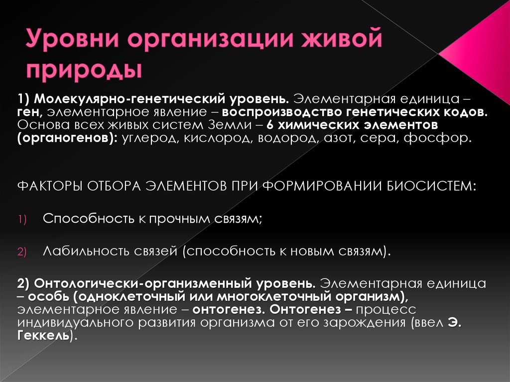 Организация живого это. Молекулярно-генетический уровень организации живого. Уровни организации живой природы элементарная единица. Уровень организации элементарная единица элементарное явление. Молекулярный уровень организации живой природы.