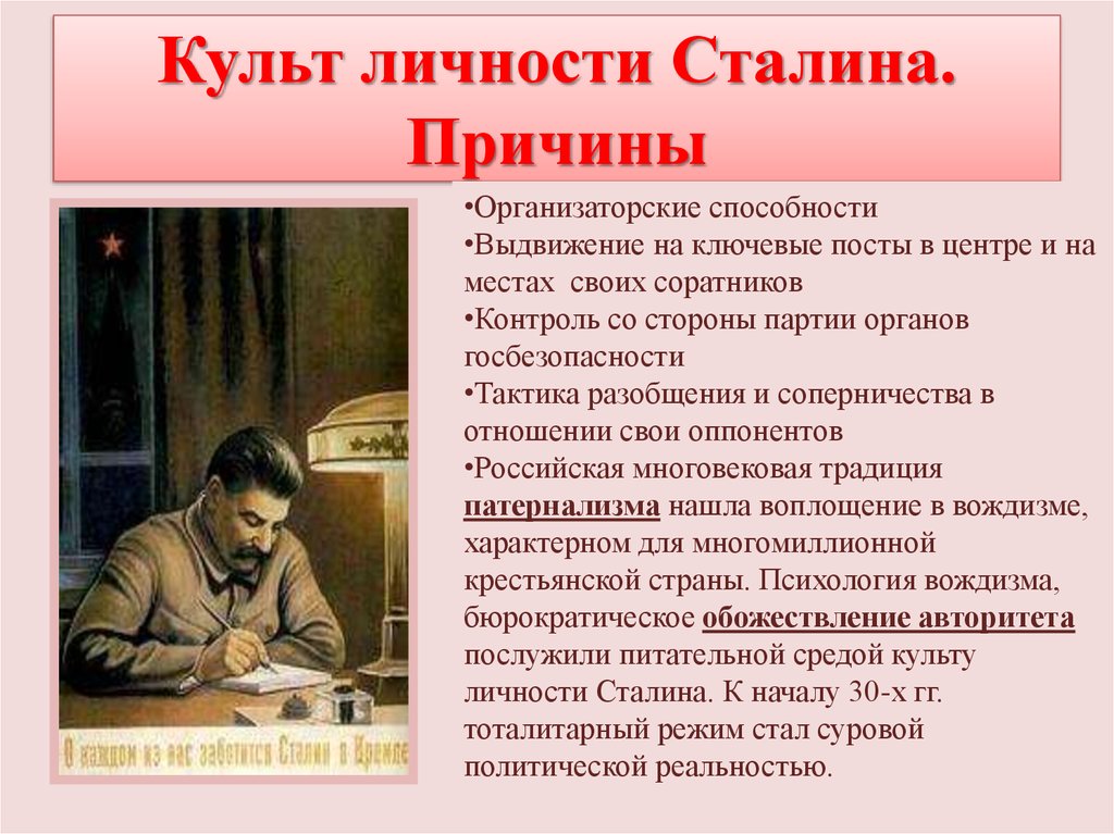 Культ личности Сталина. Причины