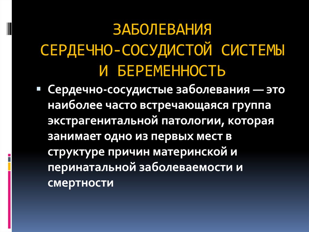 Презентация беременность и роды при пороках сердца