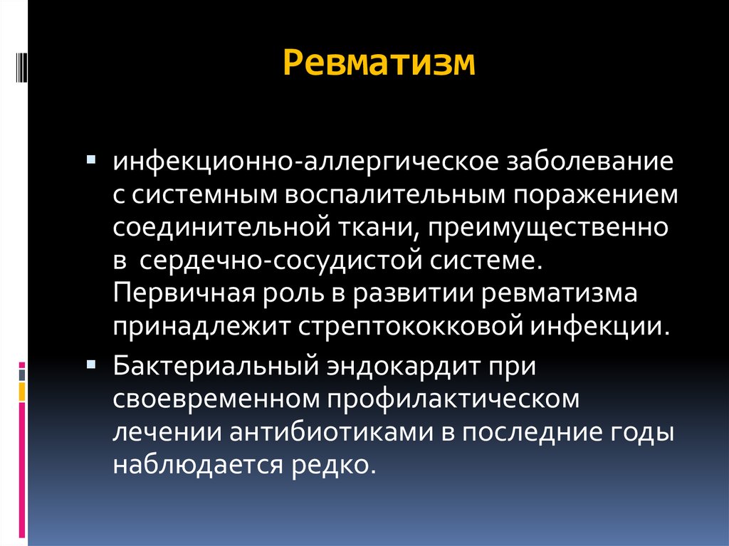 Первичная роль. Ревматизм это инфекционно аллергическое заболевание. Первичный ревматизм. Системные ревматические заболевания.