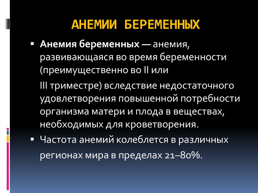 Беременность и анемия презентация