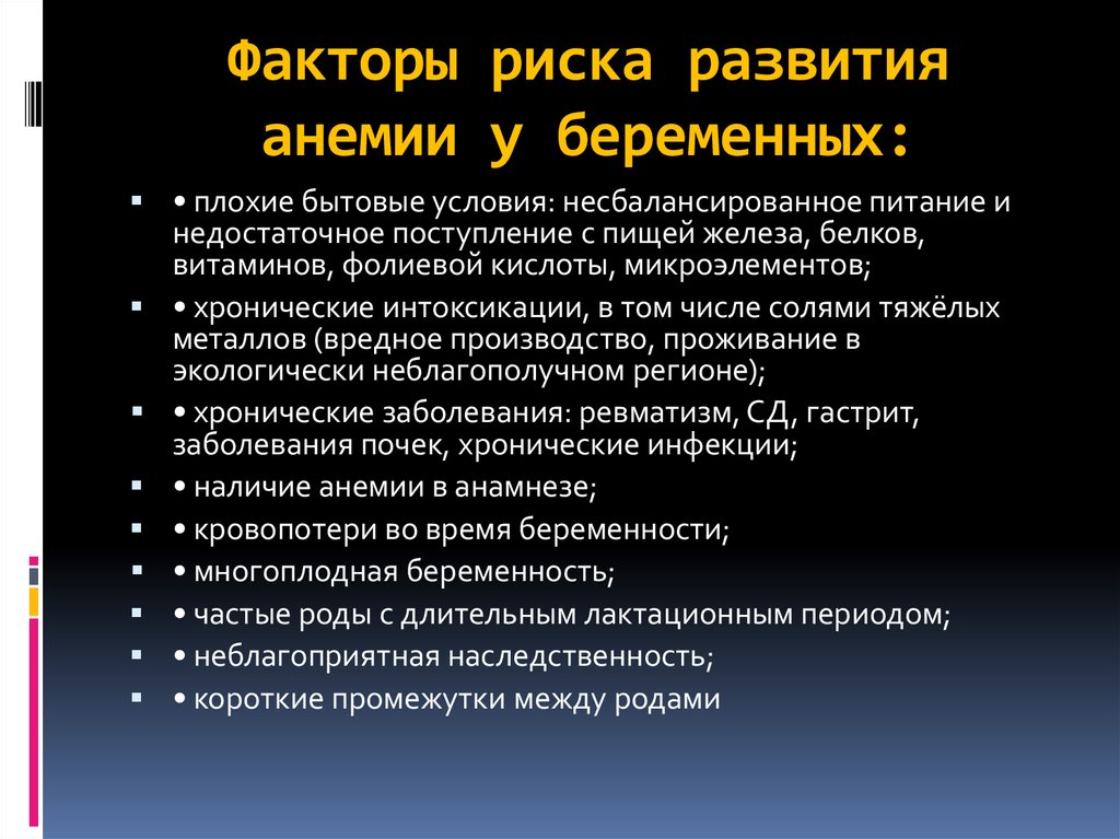 Риск патологий. Факторы риска развития анемии у беременных. Факторы риска развития жда. Факторы, способствующие развитию анемии у беременных:. Факторы риска при анемии.