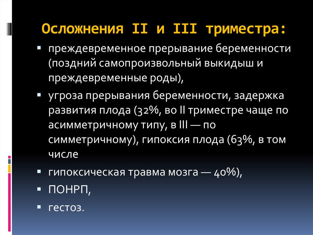 Роды в 3 триместре. Осложнения 1 триместра беременности. Осложнения беременности и родов при сердечно-сосудистой патологии. Осложнения в 3 триместре беременности. Осложнения беременности по триместрам.