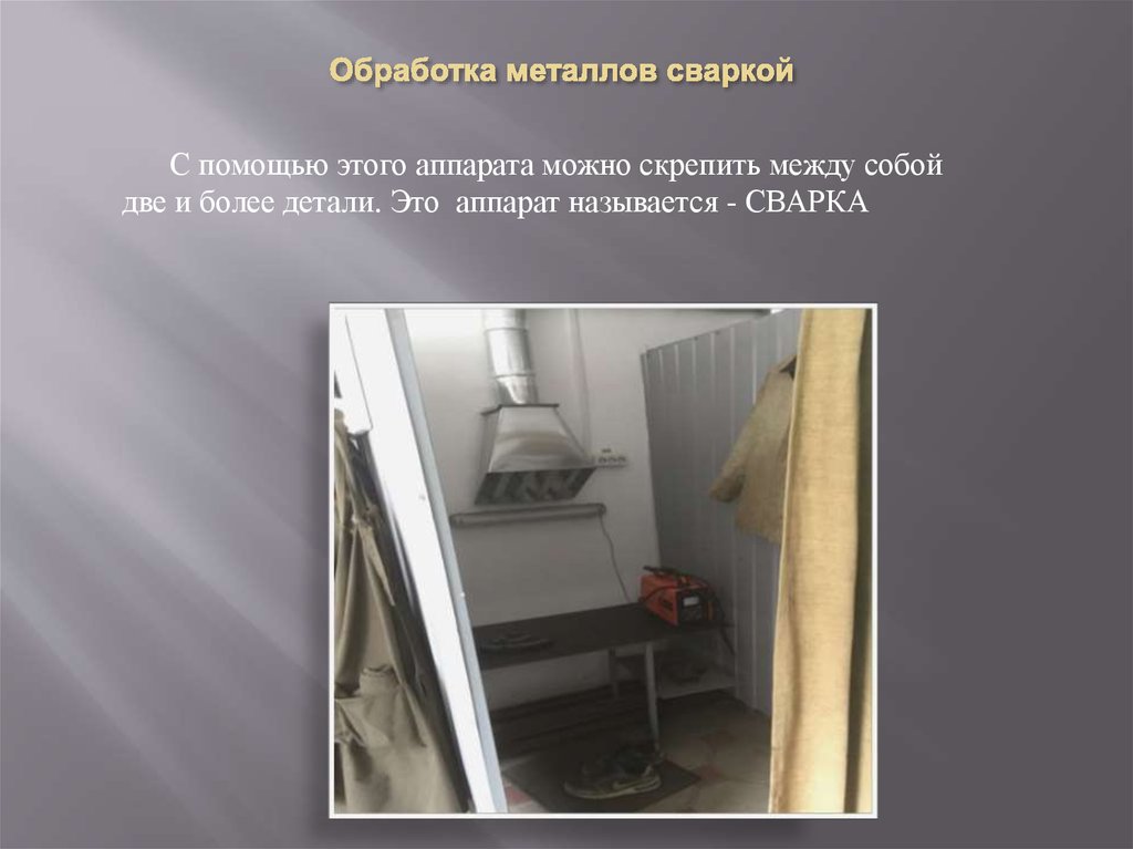 Обработка металлов сваркой