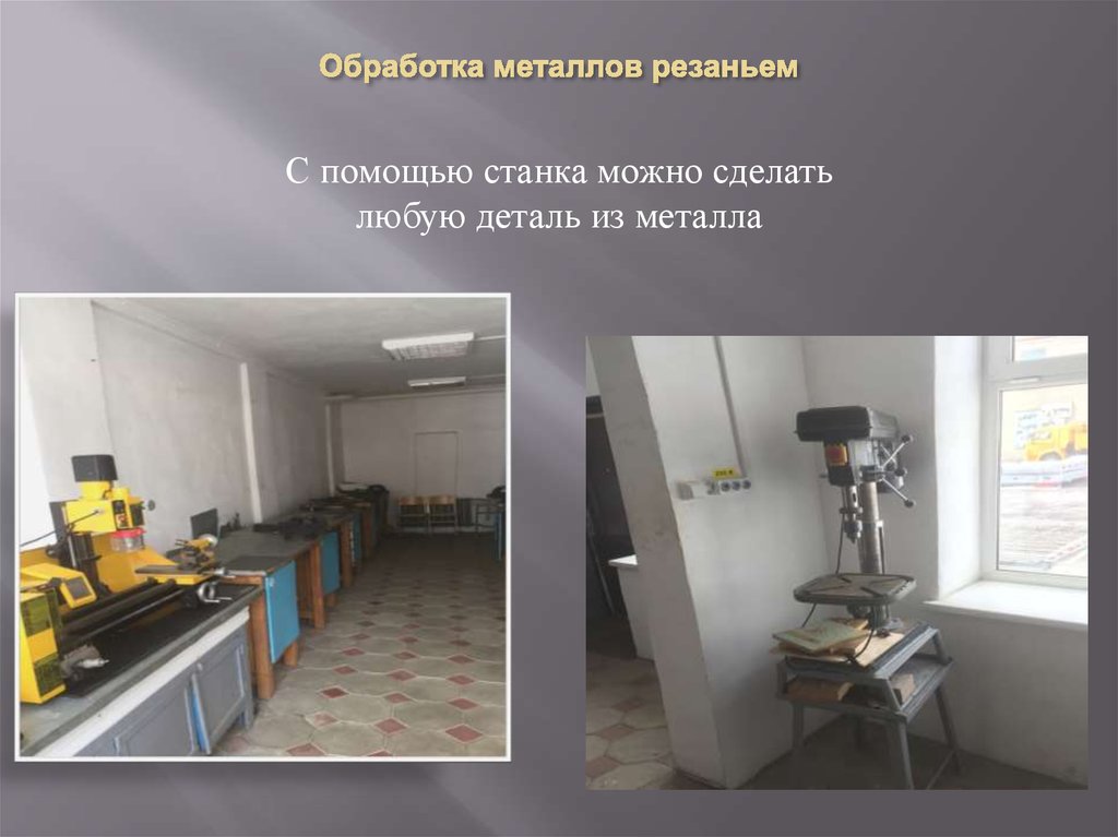 Обработка металлов резаньем