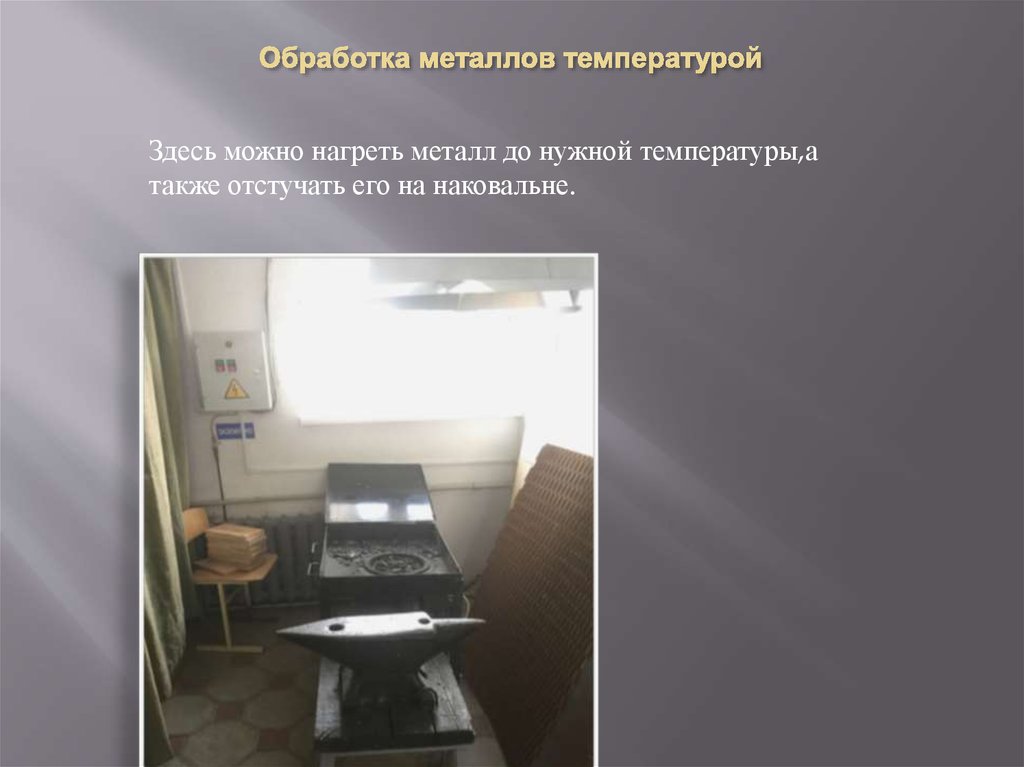 Обработка металлов температурой