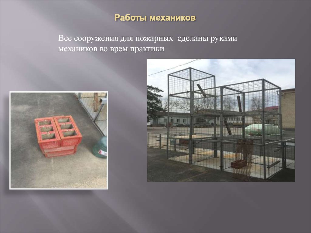 Работы механиков