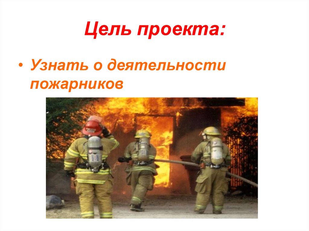 Польза пожарника. Профессия пожарный. Пожарный для презентации. Профессия пожарник. Проект профессия пожарный.