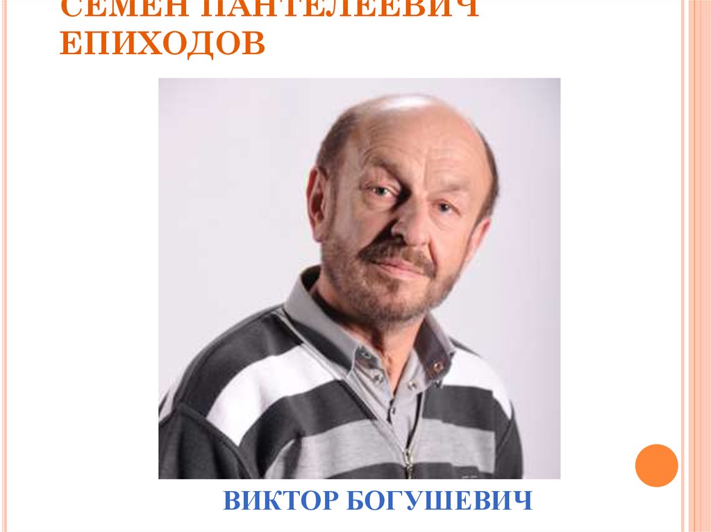 СемЁн Пантелеевич Епиходов