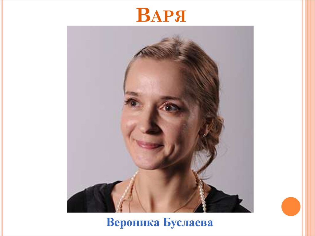 Варя