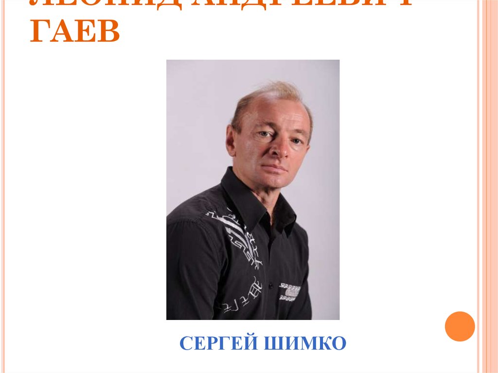 Леонид Андреевич Гаев