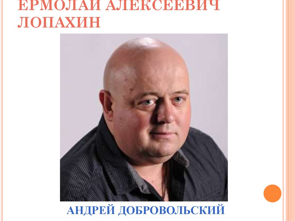 Ермолай Алексеевич лопахин