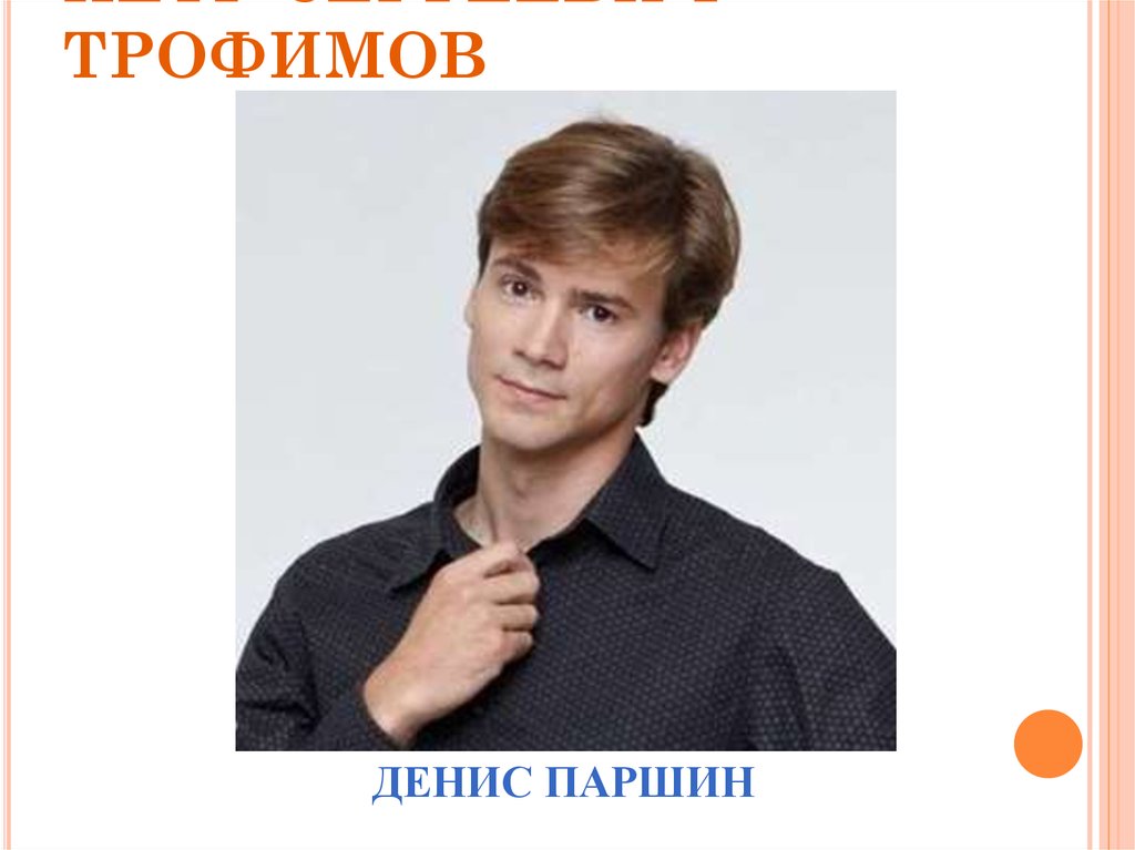 Петр Сергеевич Трофимов