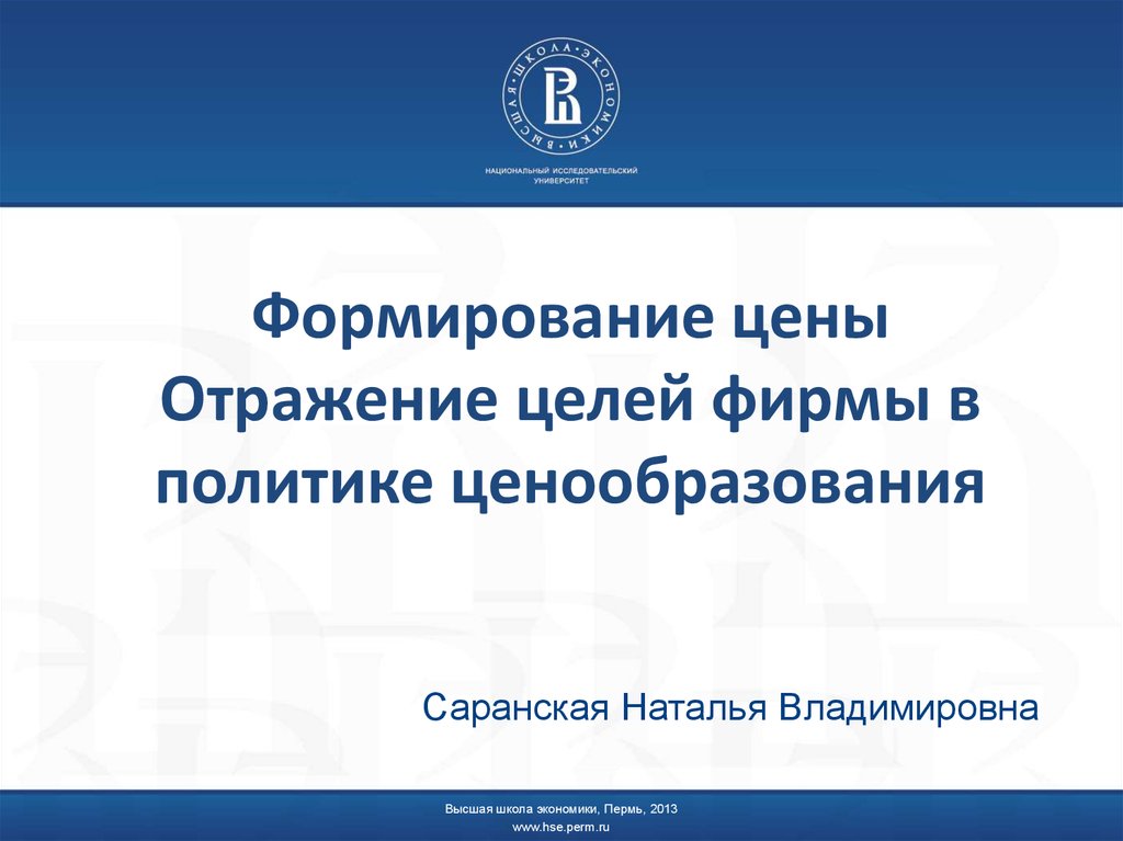 Цели фирмы и их отражение в политике ценообразования презентация