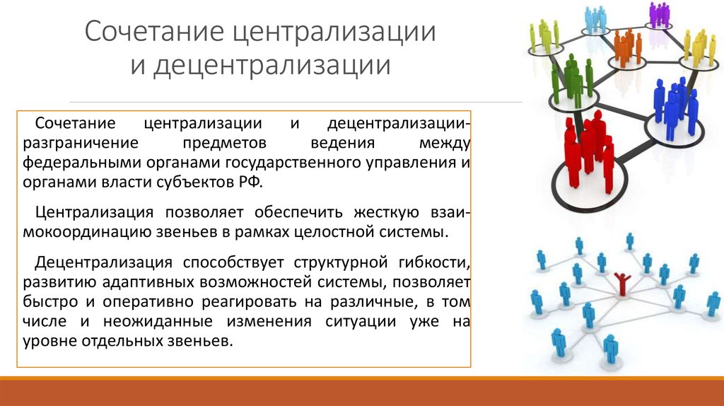 Централизованное управление. Принцип централизации управления. Централизация и децентрализация управления. Сочетание централизации и децентрализации в управлении. Централизованная и децентрализованная власть.