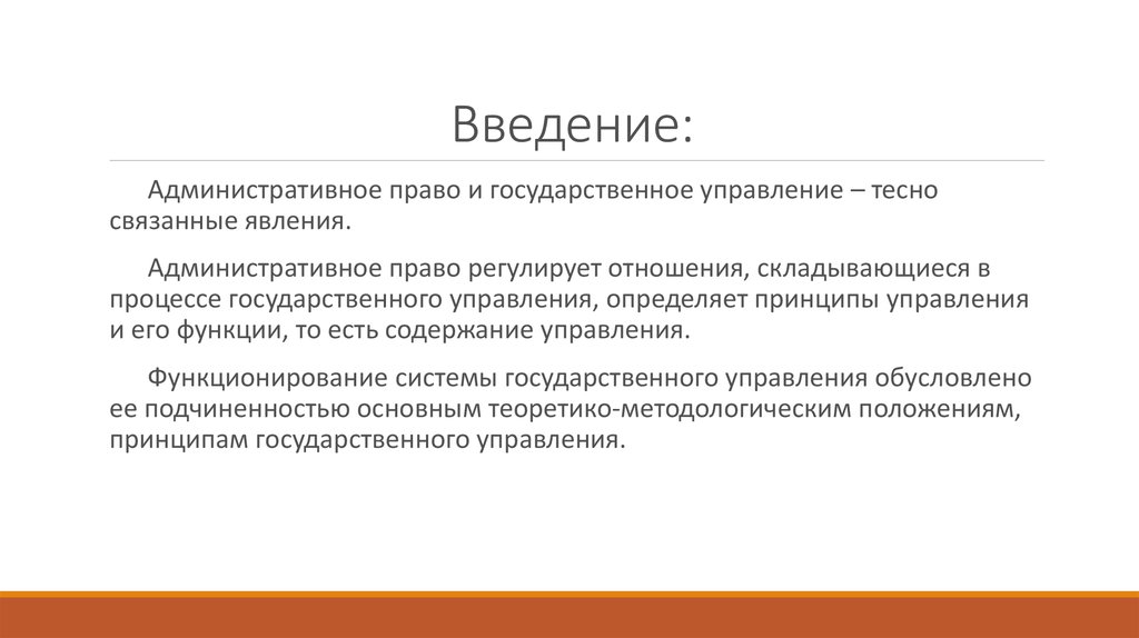 Введение административной ответственности. Введение в административное право лекция. Феномен административного.