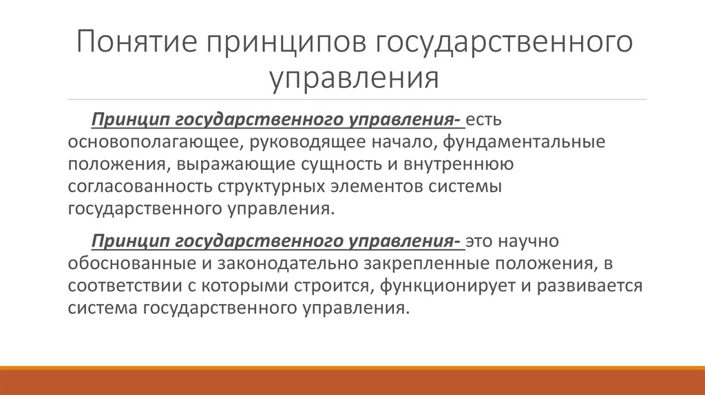 Государственные принципы понятие