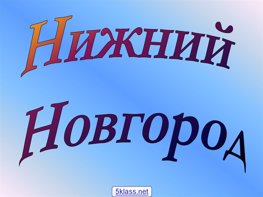 Нижний называться. Презентация на тему Нижний Новгород 9 класс. Нижний Новгород презентация надпись. Внимание Заголовок презентации. Презентация Новгород 9 класс география.