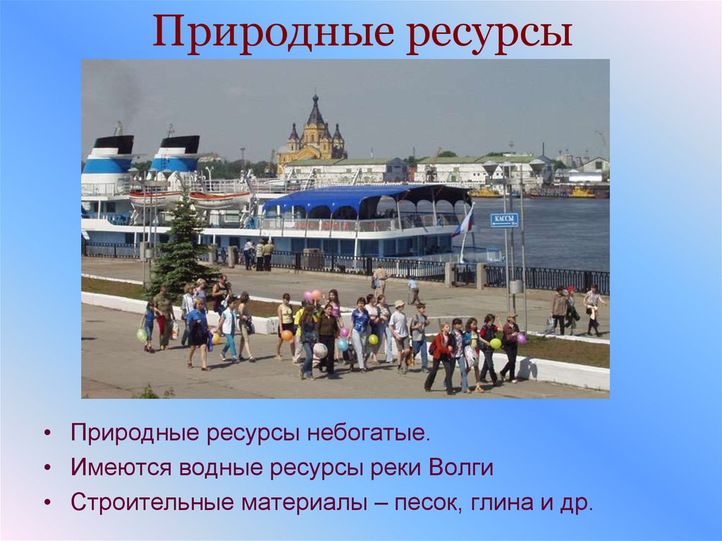 Нижний новгород 9 класса. Природные ресурсы Нижнего Новгорода. Природные богатства Нижнего Новгорода. Нижний новгоприродные ресурсы. Природные ископаемые Нижнего Новгорода.