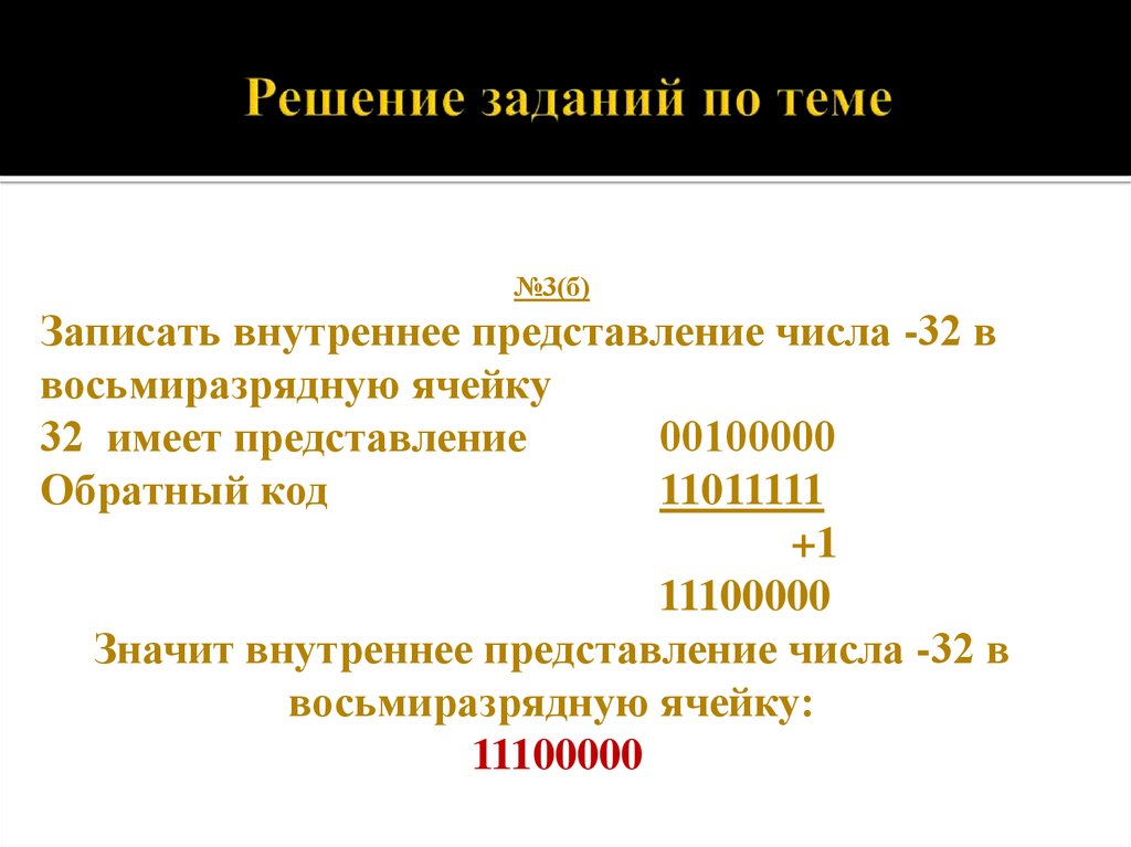 Представление числа 8. Представление числа в восьмиразрядной ячейке. Записать в восьмиразрядную ячейку. Восьмиразрядное представление в памяти компьютера. Внутреннее представление следующих десятичных чисел.