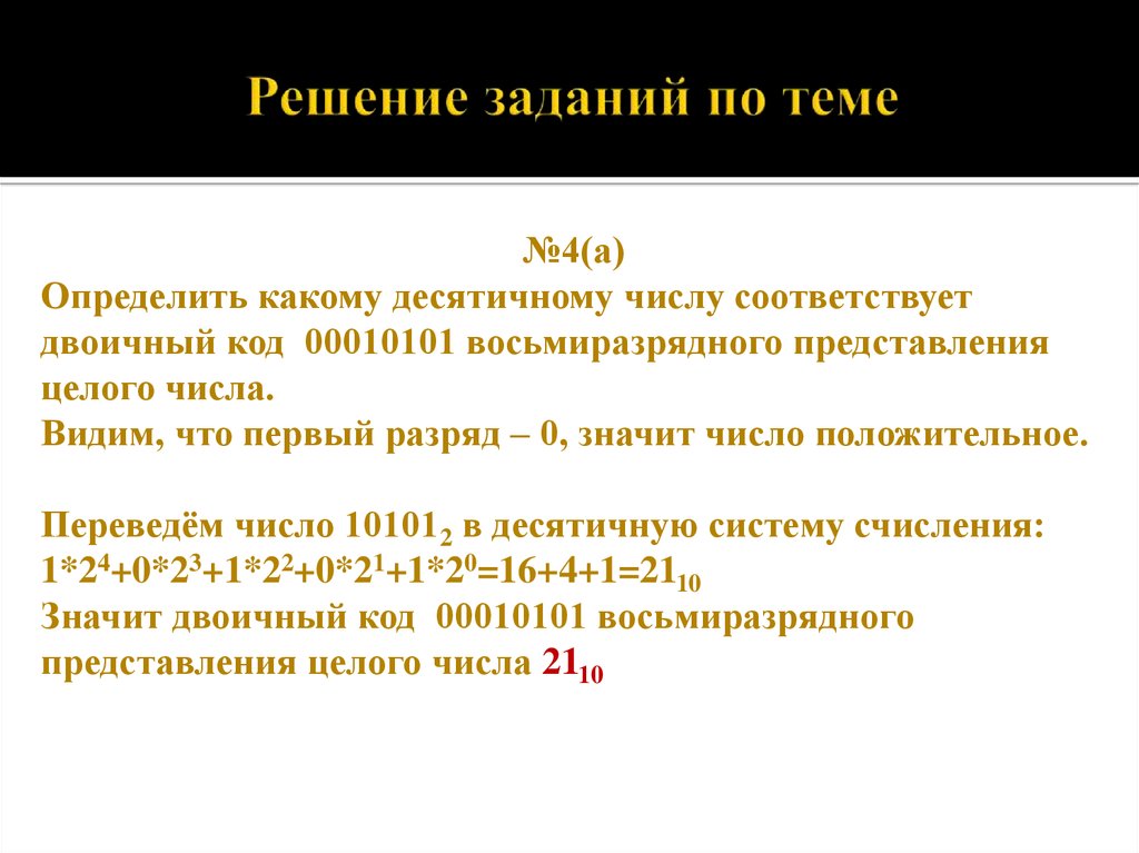 Какому числу соответствует. Двоичный код восьмиразрядного представления. Какому десятичному числу соответствует двоичный код 10101. Перевести число 10101 в десятичную систему. Какое десятичное число соответствует двоичному числу 10101.