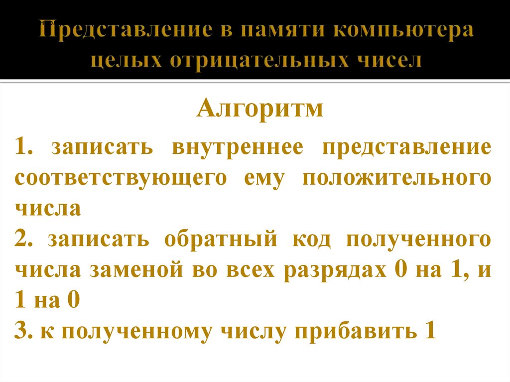 Представление памяти. Представление в памяти ПК целых и отрицательных. Внутренне представление данных в памяти компьютера.. Получите внутреннее представление целого числа -123. Числовой формы«плеча»..