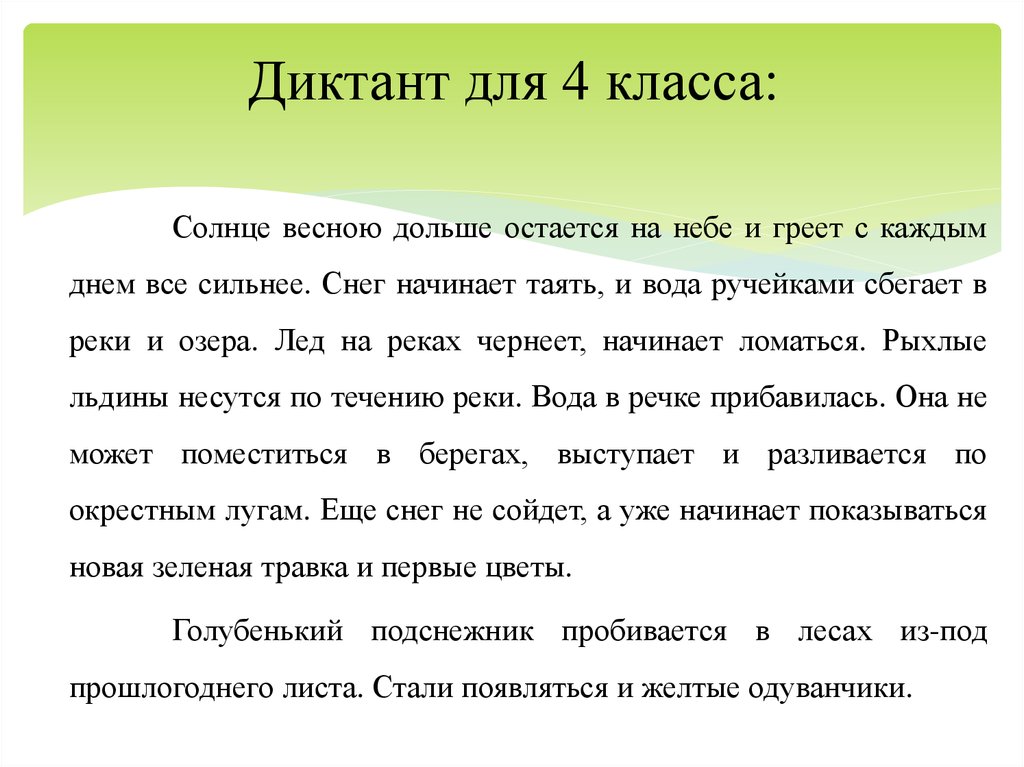 Диктант лес 4 класс. Проверочный диктант 4 класс. Диктанты для 4 классов по русскому языку. Диктант 4 кл русский язык. Диктант 4 класс по русскому апрель.